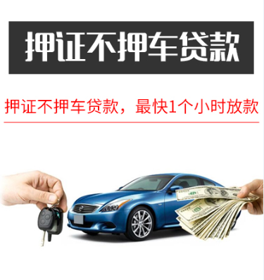 贵州押证不押车贷款的优势