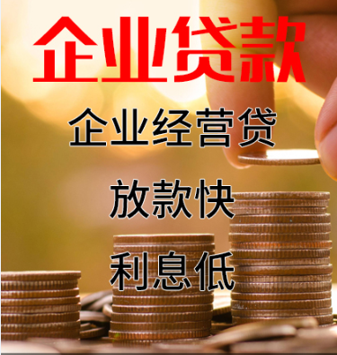 天津企业贷款