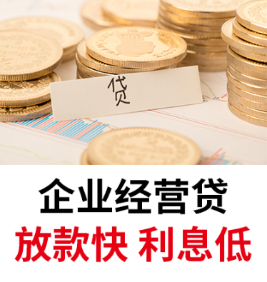 黄南企业贷款申请条件